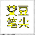 艾豆笔尖 艾豆笔尖
