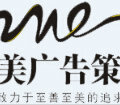 至美广告策划 至美广告策划