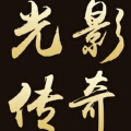 深圳光影传奇 深圳光影传奇