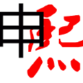申熙知识产权 申熙知识产权