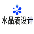 水晶滴设计 水晶滴设计