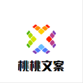 桃桃文案 桃桃文案