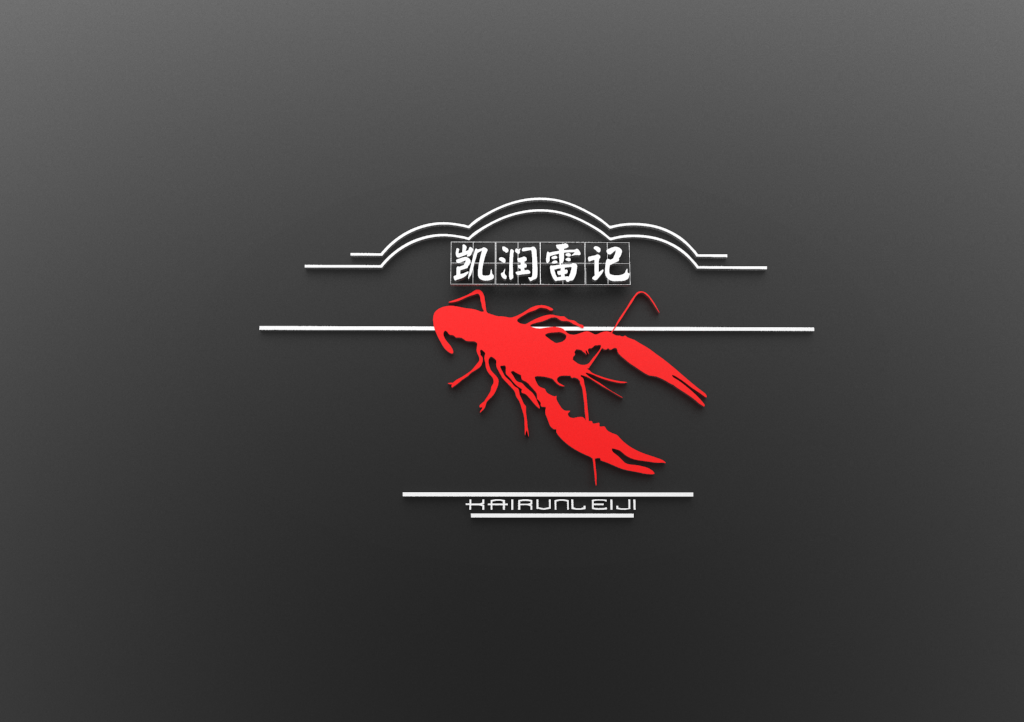 《凯润雷记龙虾》设计logo