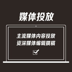 【企业云网】行业媒体软文投放\/新闻稿投放\/门