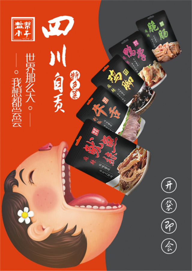 开袋即食产品征集海报 他们说这里的设计“巴适”
