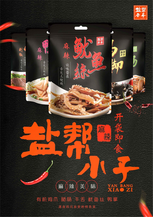 开袋即食产品征集海报 他们说这里的设计“巴适”