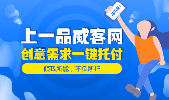 用设计驱动企业价值提升 上一品威客网打造个性品牌VI