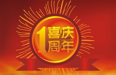 周年庆典标语大全