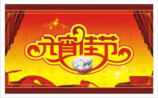 元宵佳节祝福语