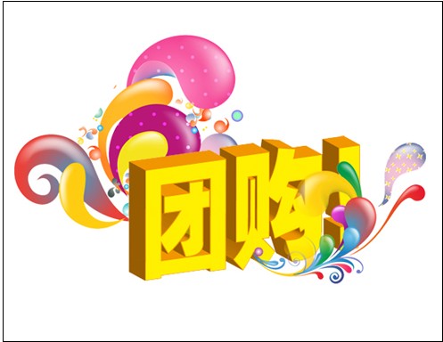 什么是网络团购 网络团购的形式有哪些