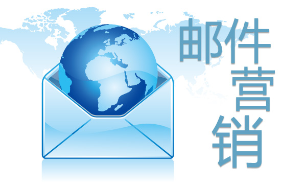 电子邮件营销