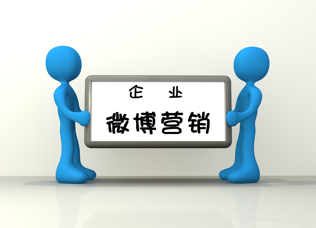 企业微博营销