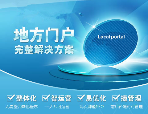 地方门户网站系统开发方案