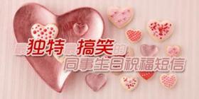  朋友搞笑生日祝福语大全 幽默朋友生日祝福短信