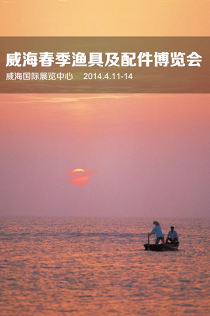 威海渔具展app开发
