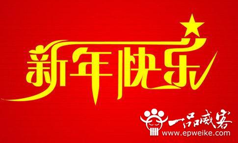 2014年马年如何给亲戚朋友拜年