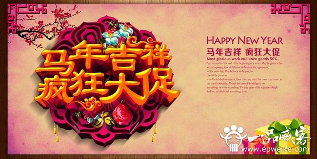 马年新年促销广告语设计