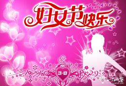 2014创意三八妇女节祝福语 创意三八妇女节祝福短信大全