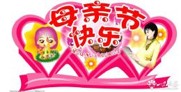 2014年学校母亲节活动策划 校园母亲节主题活动策划方案