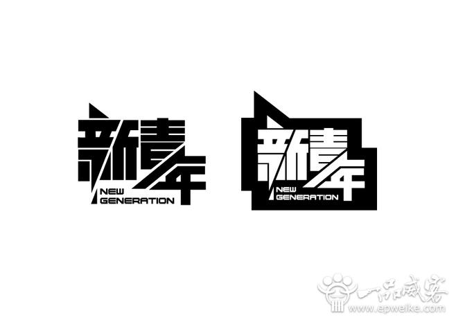 创意文字字体设计的统一性