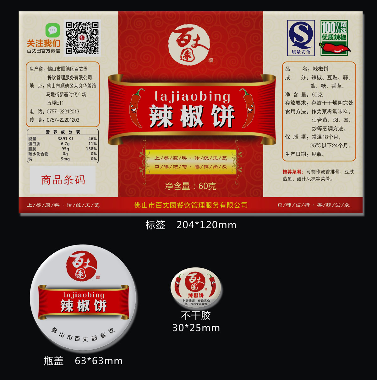 辣椒饼包装胶罐不干胶设计_标签设计_宣传品设计_一品威客网