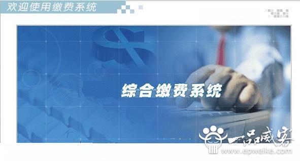 实用的企业电子综合缴费系统开发