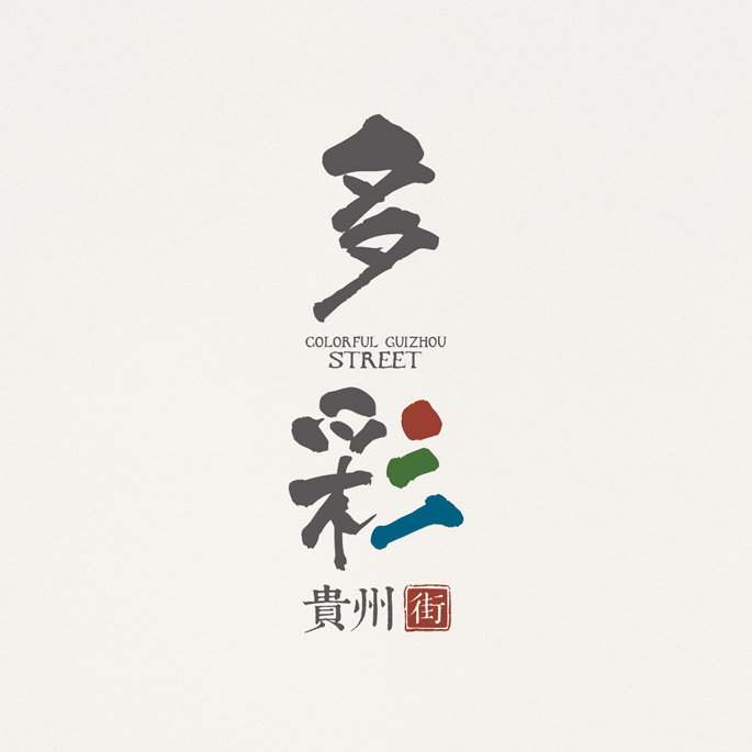 多彩贵州街