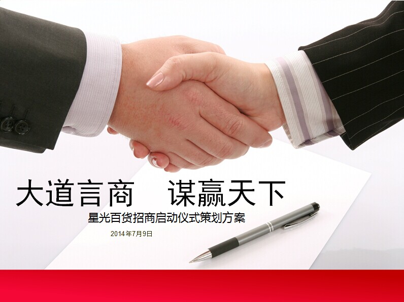 星光百货招商启动仪式策划方案