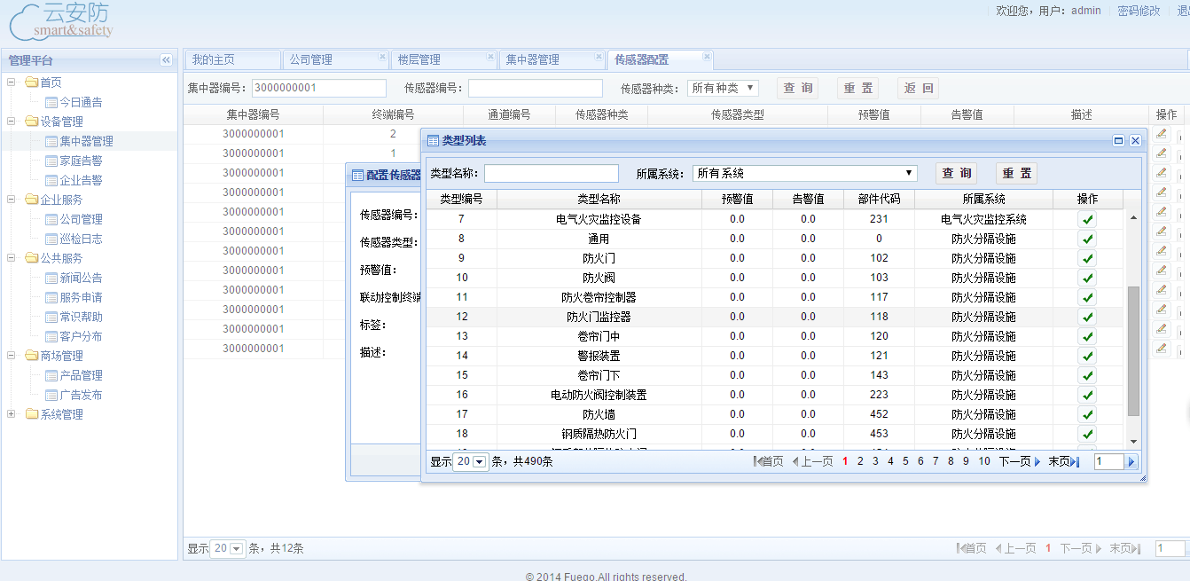 云安防管理系统