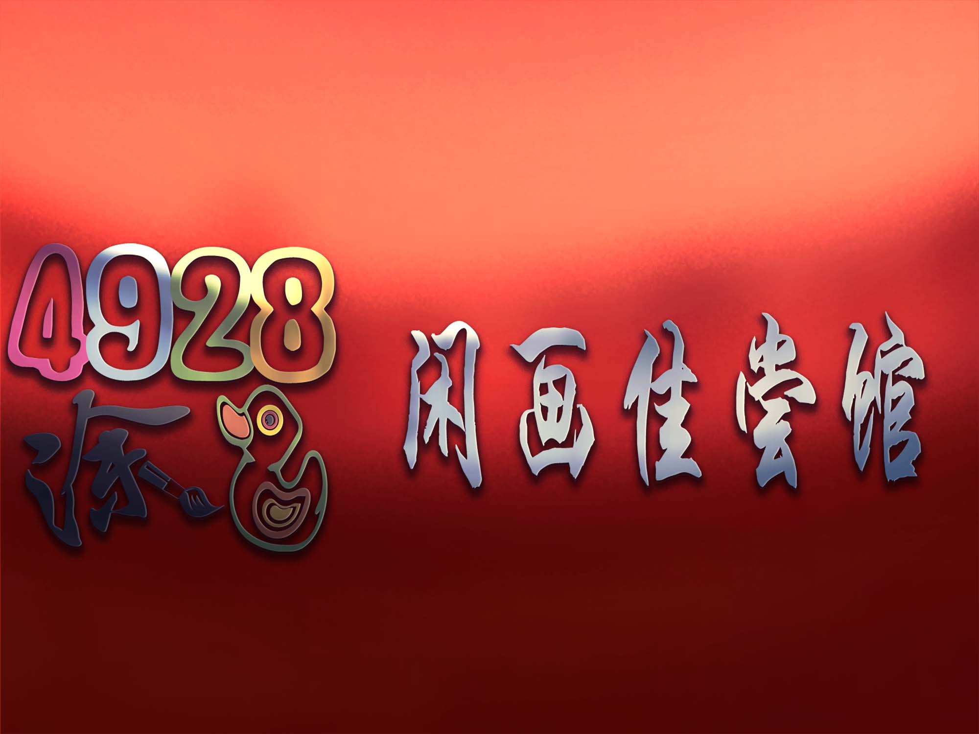 "4928涂ㄚ"商标设计