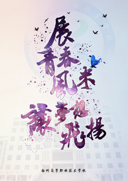 展青春风采 让梦想飞扬