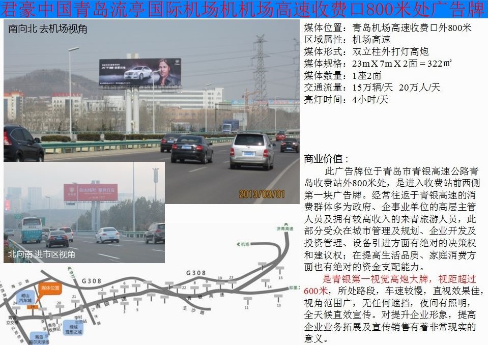 青岛流亭国际机场机机场高速收费口800米处广告牌