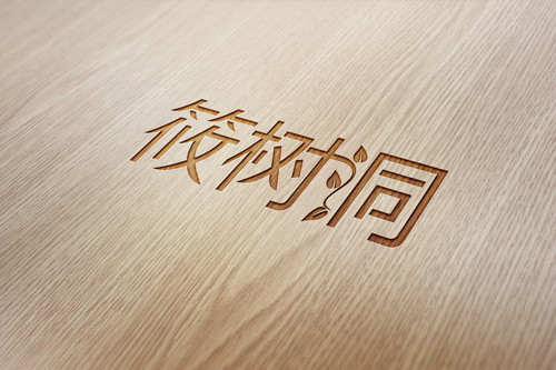 筱树洞logo