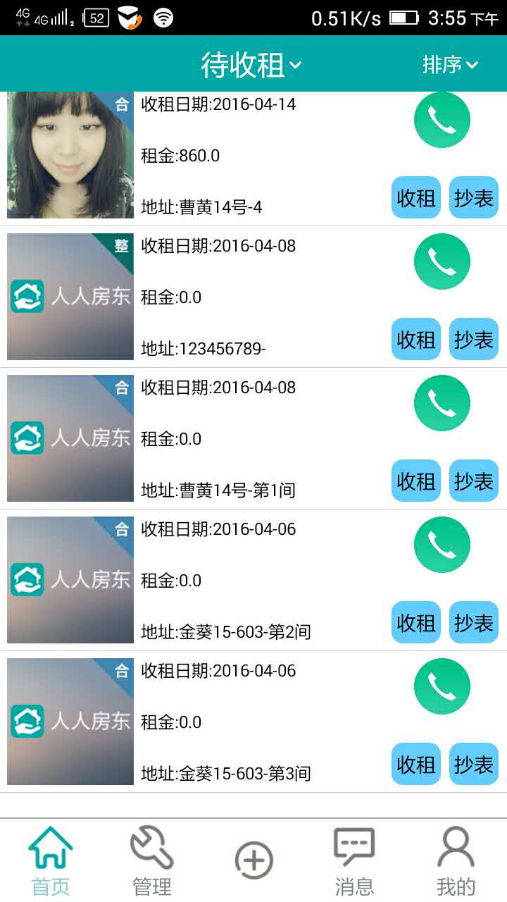 人人房东APP