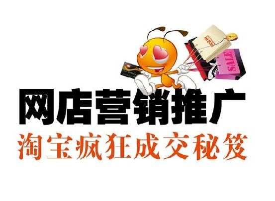 淘宝网店推广的重要几点