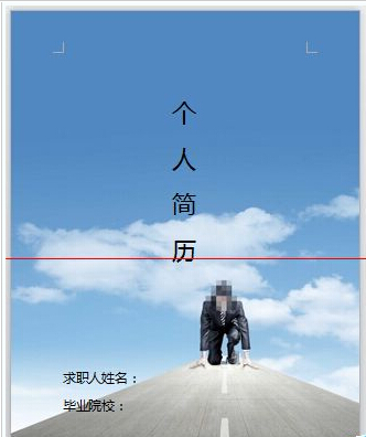最实用的简历封面制作方法