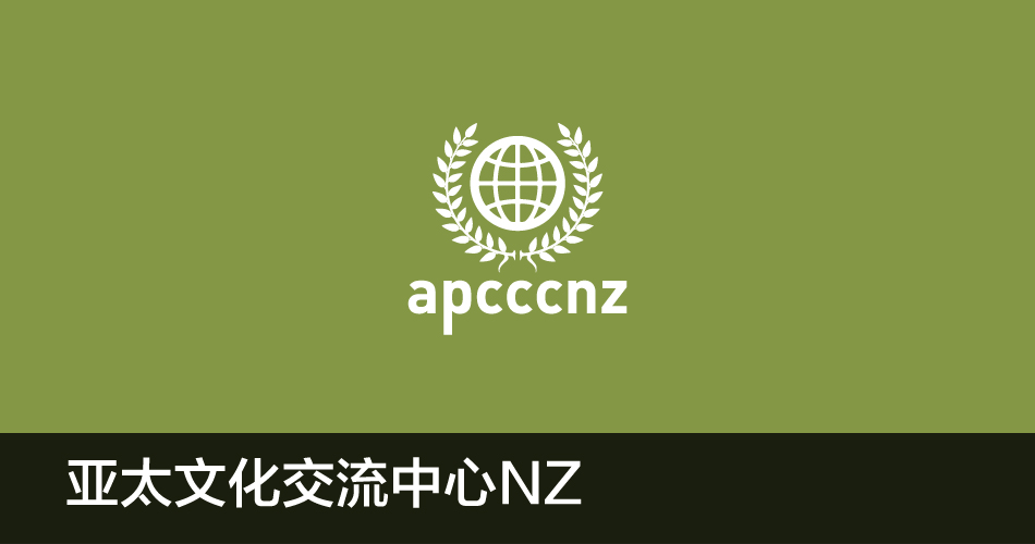亚太文化交流中心NZ