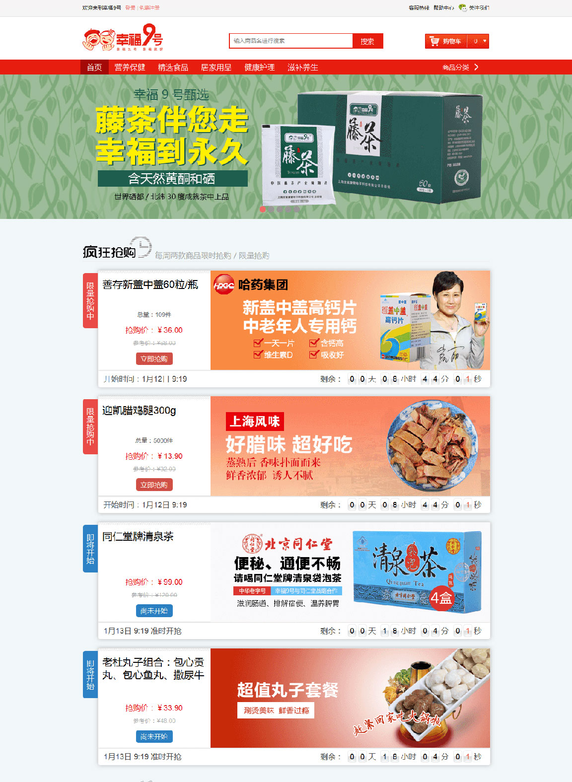 幸福9号---一个贴心的老年人健康产品线上商城