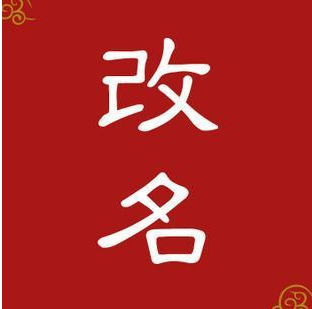 成人起名
