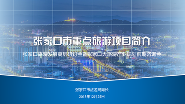 旅游介绍—张家口市重点旅游项目简