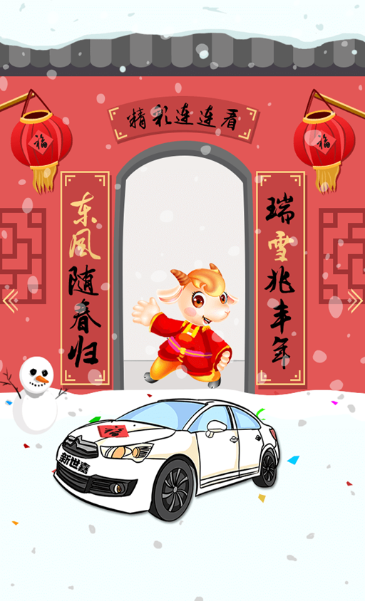 东风雪铁龙-新世嘉大拜年