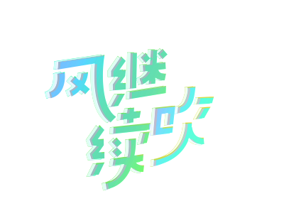 字体设计