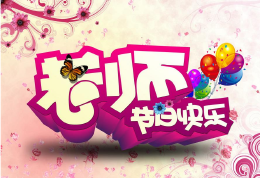 幼儿园教师节活动策划文案，幼儿园要怎么准备教师节活动