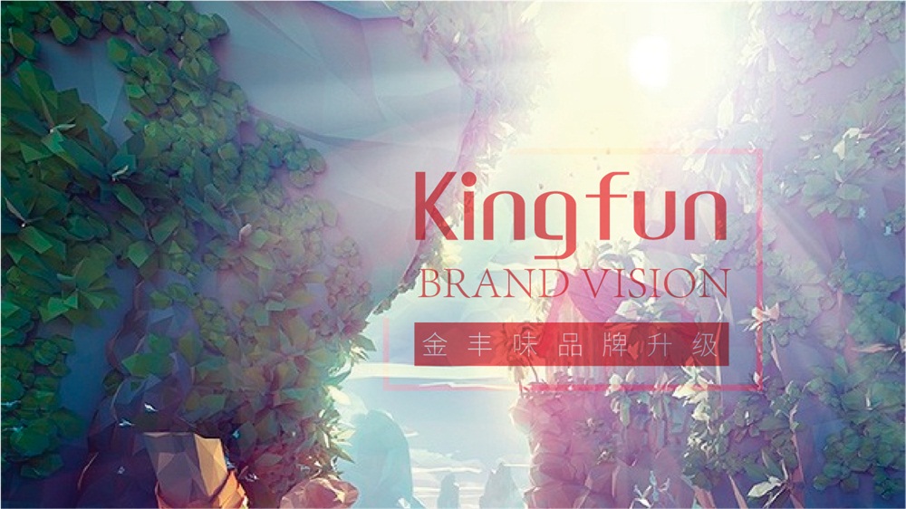 金丰味品牌升级