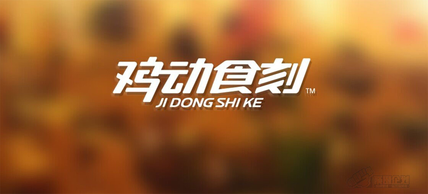 鸡动食刻品牌形象