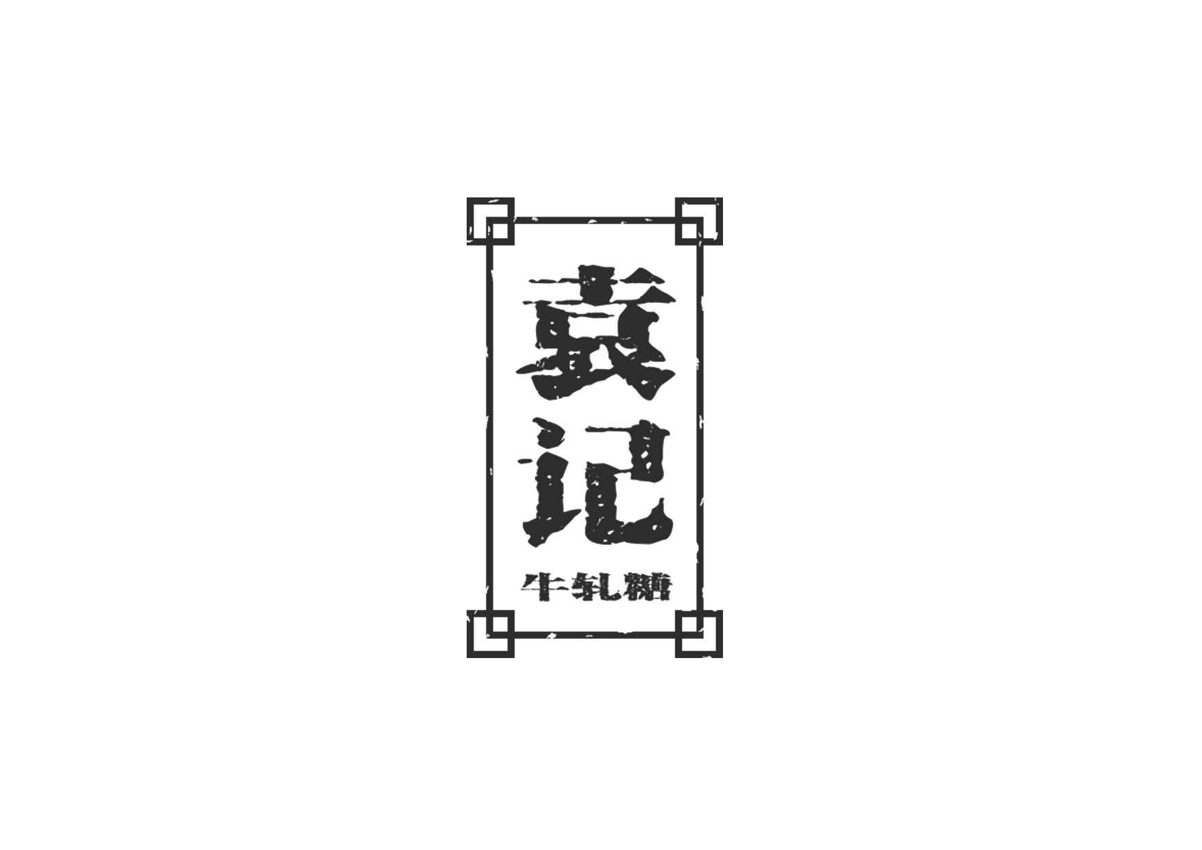 袁记 牛轧糖品牌logo设计