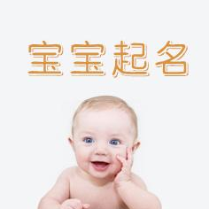 鸡年男宝宝名字大全,属鸡宝宝论语起名法