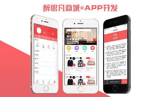 醉思凡单用户商城软件定制开发