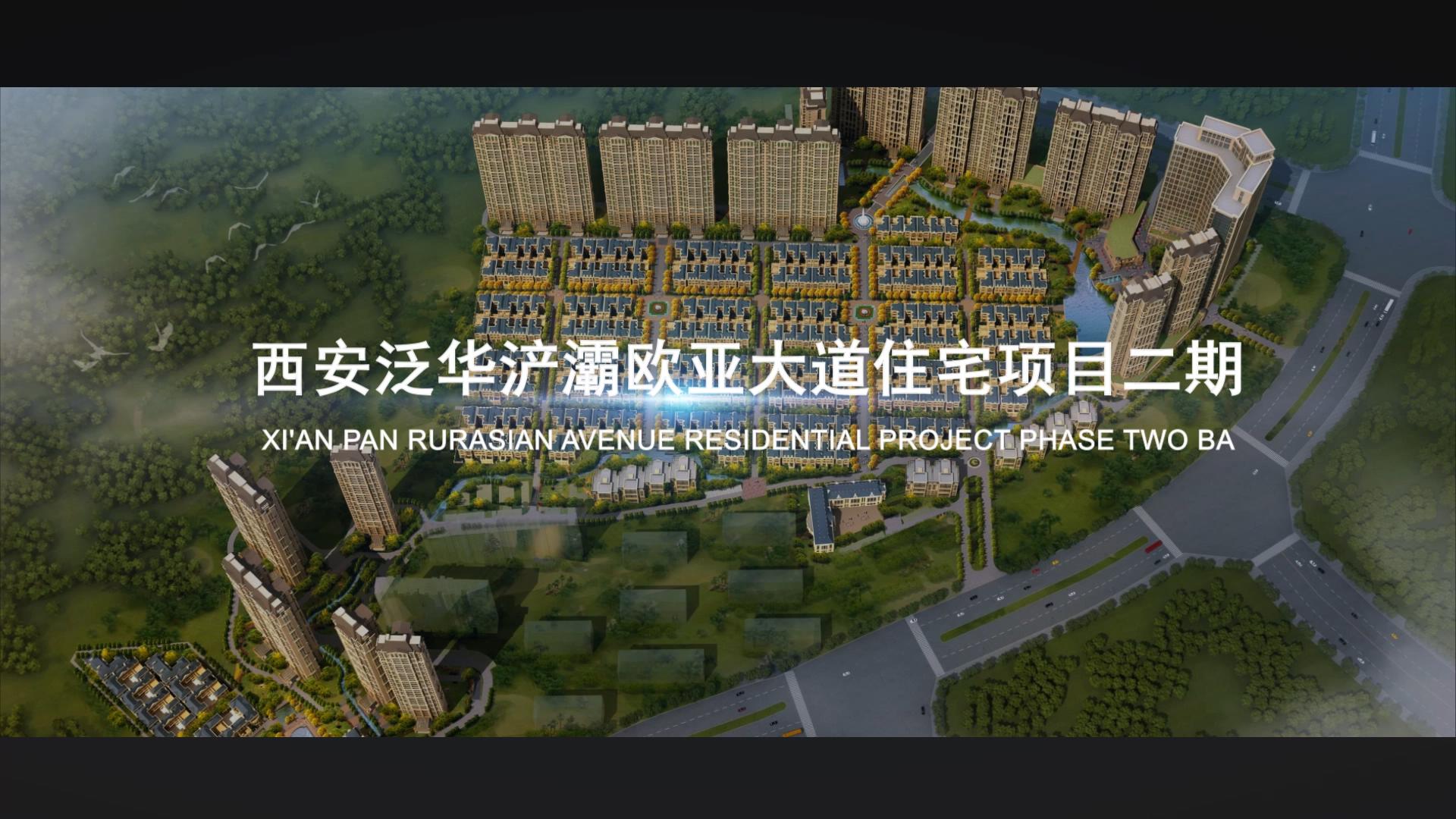 西安泛华浐灞欧亚大道住宅项目二期
