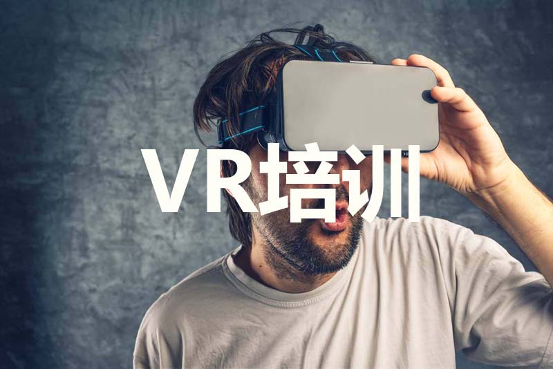 VR培训机构咨询量提升5倍和秘密